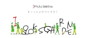 「I ROCKS GARDEN」モニュメント製作ボランティア募集！