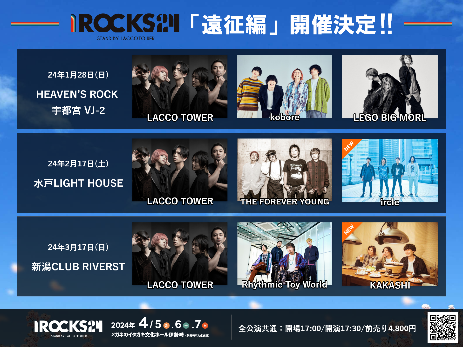 I ROCKS 2024［遠征編］」水戸公演・新潟公演 残り1枠のゲスト発表